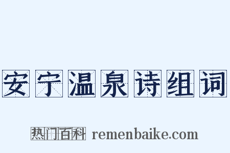 安宁温泉诗组词是什么意思的图片